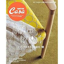 Casa BRUTUS特別編集 ミナ ペルホネンと皆川 明 完全版 (マガジン